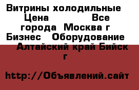 Витрины холодильные › Цена ­ 20 000 - Все города, Москва г. Бизнес » Оборудование   . Алтайский край,Бийск г.